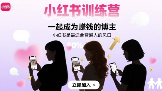 小红书训练营一起成为賺钱的博主，小红书是最适合普通人的风口-卓别林资源社
