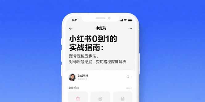 小红书0到1的实战指南：账号定位五步法，对标账号挖掘，变现路径深度解析-卓别林资源社