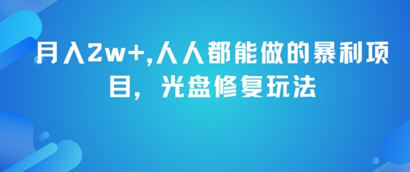 月入2w+，人人都能做的暴利项目，光盘修复玩法-卓别林资源社