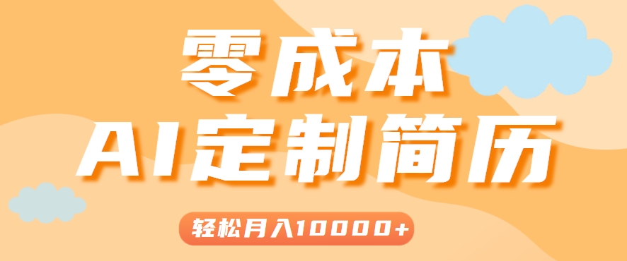 手把手教你利用AI轻松制作简历模板，0成本0门槛，轻松月入1w＋！(保姆级教程)-卓别林资源社