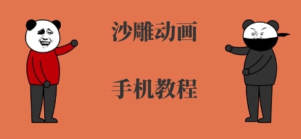 手机沙雕动画制作，全流程制作，入门到精通-卓别林资源社