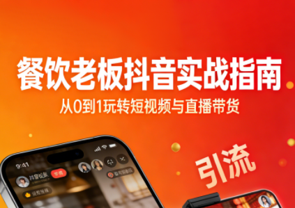 餐饮老板抖音实战指南：短视频引流+直播卖团购+精准投流+私域运营-卓别林资源社