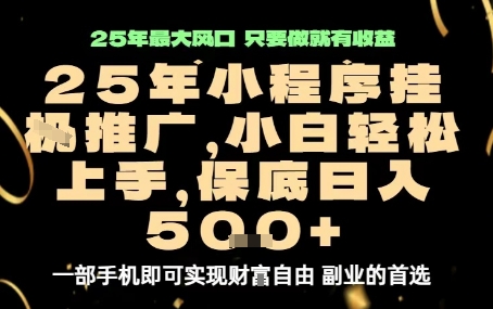 微信小程序挂G推广，解放双手，保底日入5张【揭秘】-卓别林资源社