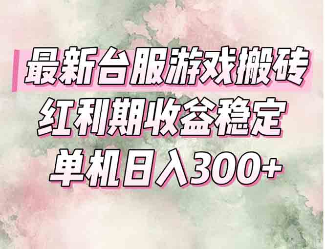 最新台服游戏搬砖，红利期收益高稳定，操作简单，小白闭眼入。-卓别林资源社