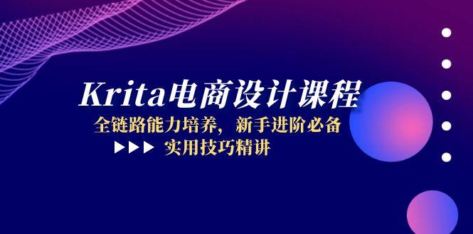 Krita电商设计课程，全链路能力培养，新手进阶必备，实用技巧精讲-卓别林资源社