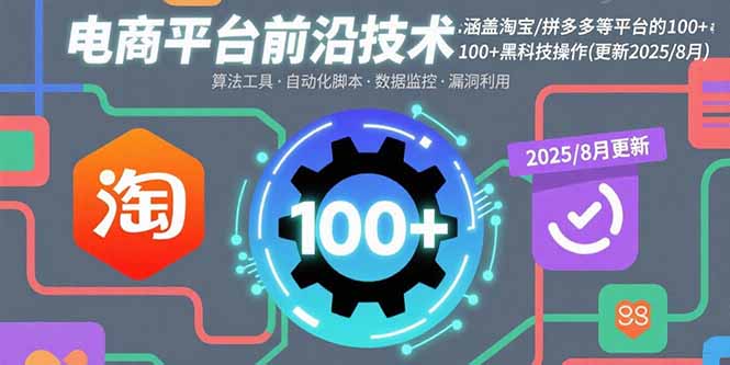 电商平台前沿技术：涵盖淘宝/拼多多等平台的100+黑科技操作(更新2025-8月-卓别林资源社