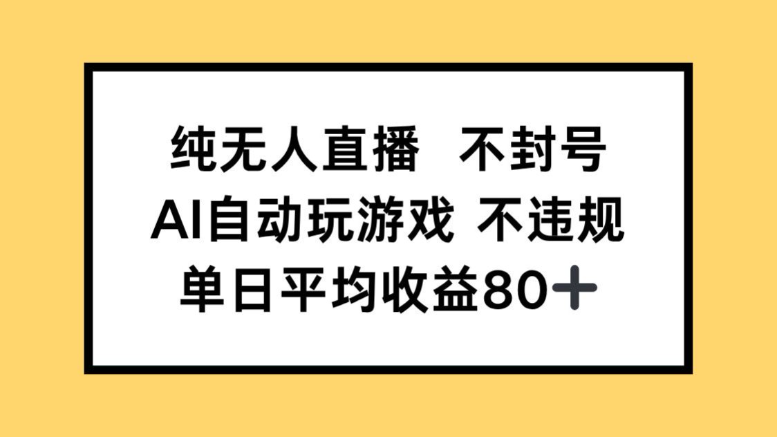 纯无人直播不封号，AI自动玩游戏，单日收益80+-卓别林资源社
