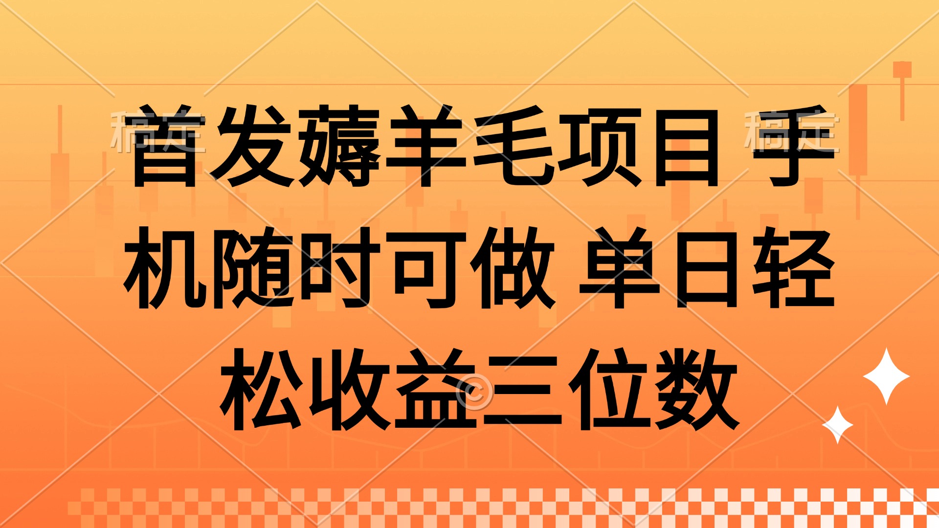薅羊毛项目 手机随时可做 单日轻松收益三位数-卓别林资源社