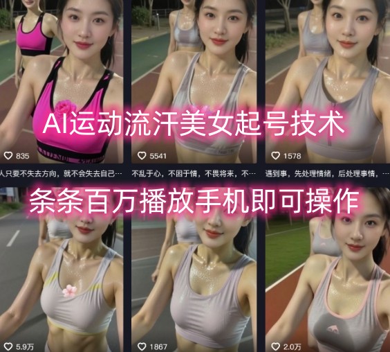 AI运动流汗美女起号技术，条条百W播放，手机即可操作-卓别林资源社