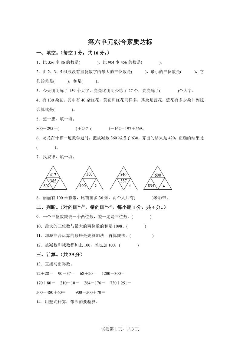青岛63版数学二年级下册第六单元《万以内的加减法（二）》单元测试卷-卓别林资源社