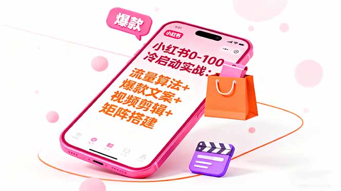 小红书0-100冷启动实战：流量算法+爆款选品+爆款文案+视频剪辑+矩阵搭建-卓别林资源社