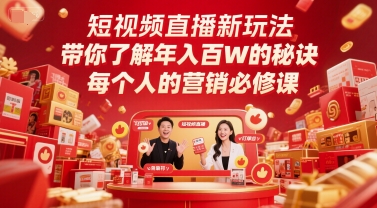 短视频直播新玩法，带你了解年入百W的秘诀，每个人的营销必修课-卓别林资源社