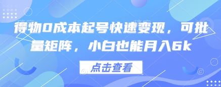 得物0成本起号快速变现，可批量矩阵，小白也能月入6k-卓别林资源社