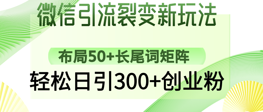 微信引流裂变新玩法：布局50+长尾词矩阵，轻松日引300+创业粉-卓别林资源社