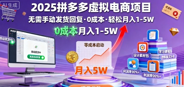 2025拼多多虚拟电商项目，无需手动发货回复，0成本，轻松月入1-5W【揭秘】-卓别林资源社