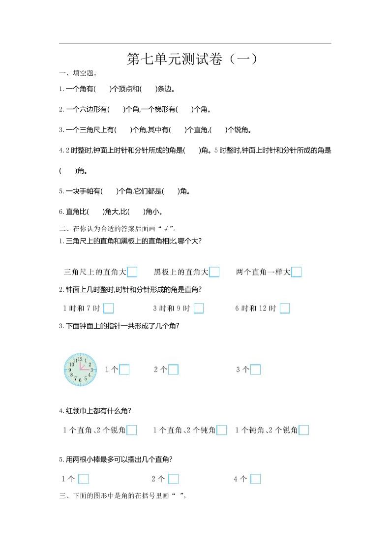 二下苏教版数学第七单元测试卷-1-卓别林资源社