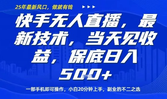 快手无人直播最新技术，当天见收益，一部手机即可操作，保底日入5张，副业的不二之选【揭秘】-卓别林资源社