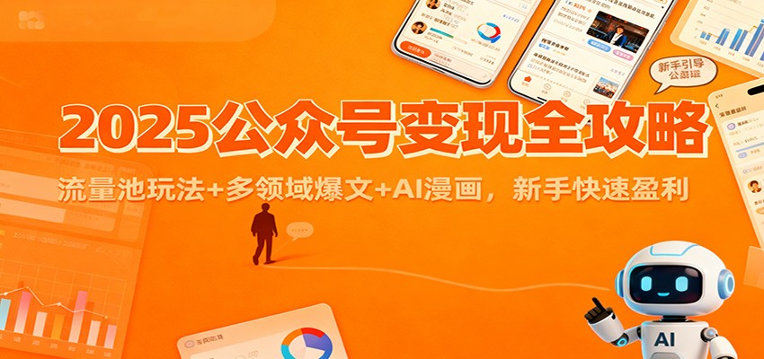 2025公众号变现全攻略：流量池玩法+多领域爆文+AI漫画，新手快速盈利-卓别林资源社