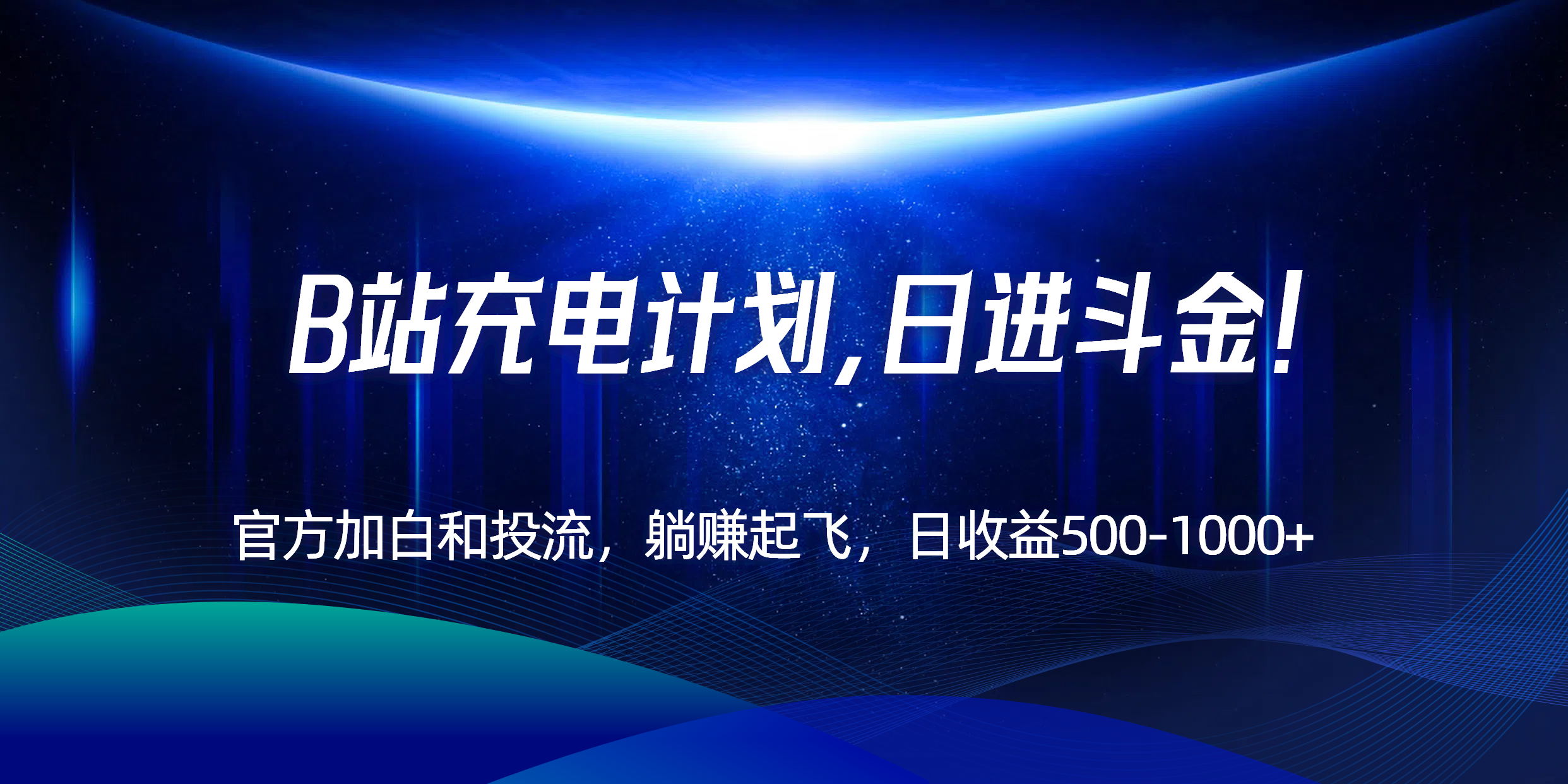 B站充电计划，官方加白和投流，躺赚起飞，日收益500-1000+！-卓别林资源社