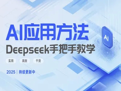 Deepseek实际应用技巧—手把手教学版，实用高效干货-卓别林资源社