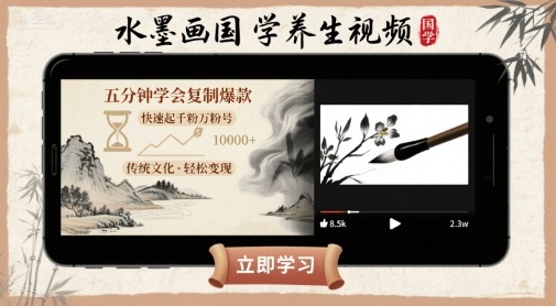 水墨画国学养生视频，五分钟学会复制爆款，快速起千粉万粉号-卓别林资源社