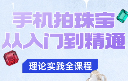 青柠老师·手机拍珠宝从入门到精通-卓别林资源社