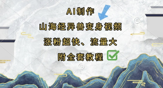 AI制作山海经异兽变身视频，涨粉超快，流量大，附全套教程-卓别林资源社