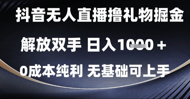 抖音无人直播撸礼物掘金，解放双手，日入1k，0成本纯利，无基础可上手【揭秘】-卓别林资源社