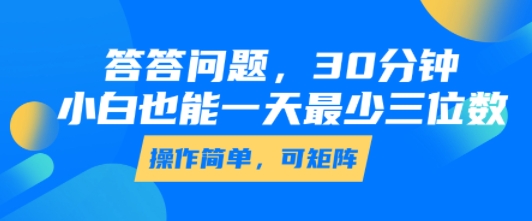 答答问题，30分钟，小白也能一天最少也有三位数，操作简单-卓别林资源社