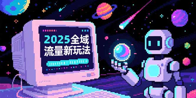 2025全域流量新玩法，O5A无潜入池方法论，基础逻辑+实战技巧全解析-卓别林资源社