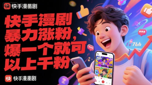 快手漫剧暴力涨粉，爆一个就可以上千粉-卓别林资源社