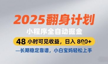 2025小程序全自动掘金，48 小时可见收益，日入8张，长期稳定靠谱，小白宝妈轻松上手【揭秘】-卓别林资源社