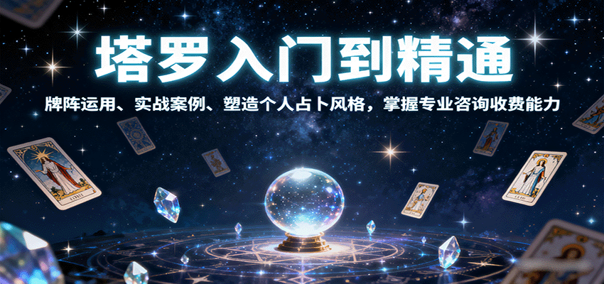 塔罗入门到精通，牌阵运用、实战案例、塑造个人占卜风格，掌握专业咨询收费能力-卓别林资源社