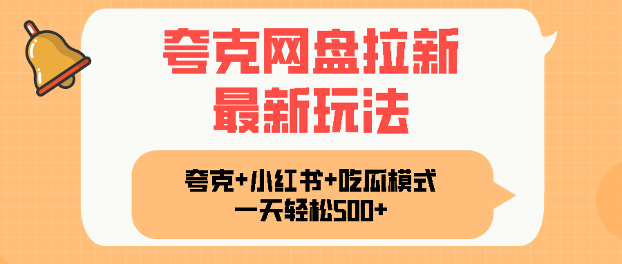 夸克网盘拉新，一部手机加小红书暴力玩法，一天轻松1000+-卓别林资源社