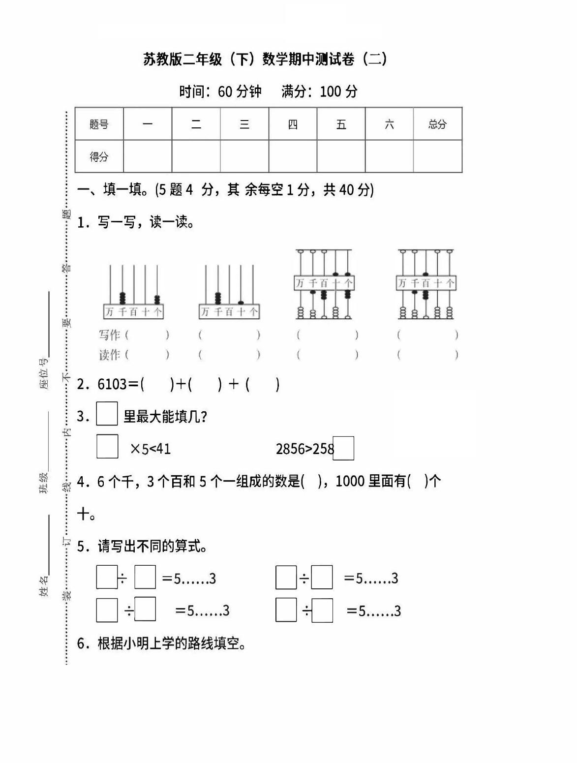 二下苏教版数学期中考试试卷-6-卓别林资源社