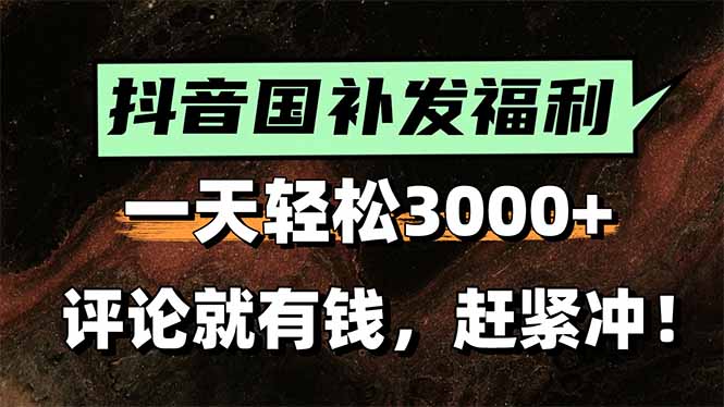 一天轻松3000+，抖音国补福利！评论就有钱，还有额外躺赚！-卓别林资源社