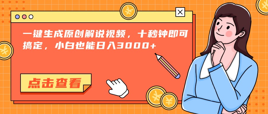 一键生成原创解说视频，十秒钟即可搞定，小白也能日入3000+-卓别林资源社