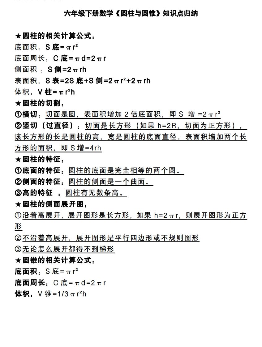 六下数学《圆柱与圆锥》知识点归纳-卓别林资源社