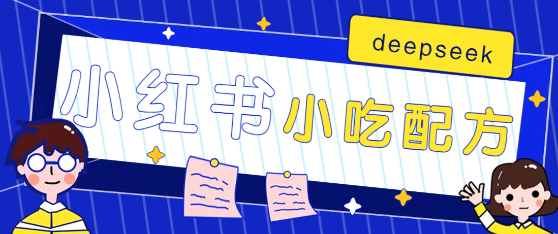 小红书出售小吃配方赚钱项目，借助deepseek轻松制作爆款，月收入2W+【附600G配方】-卓别林资源社