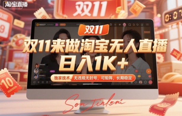 双11来做淘宝无人直播，日入1K+，独家技术，无违规无封号，可矩阵，长期稳定【揭秘】-卓别林资源社