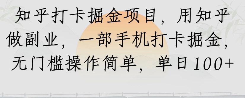 知乎打卡掘金项目，用知乎来做副业，一部手机打卡掘金，无门槛操作简单，单日100+-卓别林资源社