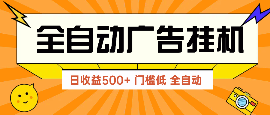 广告联盟玩法2025年最新玩法 单机500+实操分享 无门槛 见效快-卓别林资源社