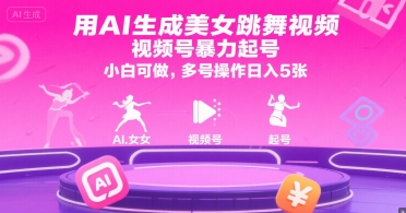 用AI生成美女跳舞视频，视频号暴力起号，小白可做，多号操作日入5张-卓别林资源社