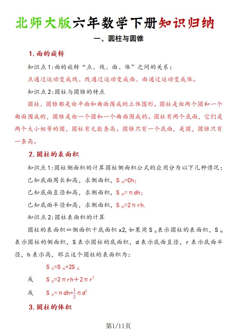 《六年数学下册知识归纳》六下数学【北师大版】-卓别林资源社