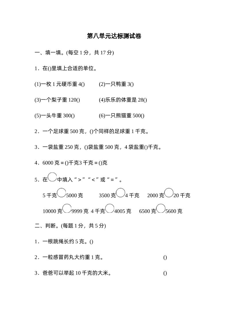 二下数学人教第八单元达标测试卷-卓别林资源社