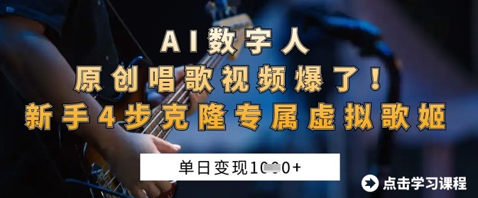 AI数字人原创唱歌视频爆了，单日变现1k，新手4步克隆专属虚拟歌姬-卓别林资源社