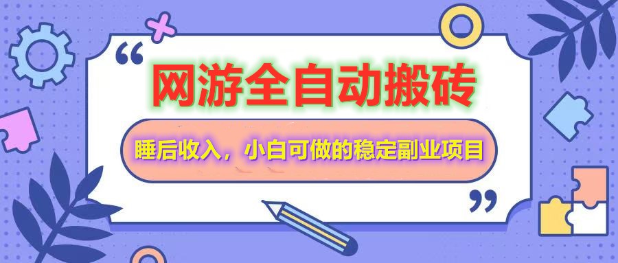 全自动游戏打金搬砖，单号每天收益200＋，小白可做的稳定副业项目-卓别林资源社