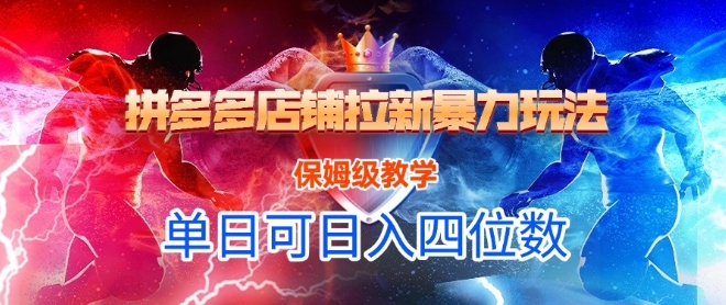 悟空直搜拼多多店铺拉新暴力玩法，保姆级教学，单日可入四位数-卓别林资源社