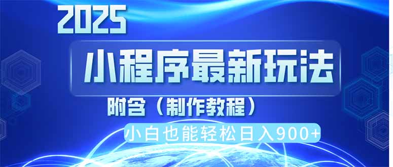 2025最新小程序推广，纯手机操作，日入900+，小白宝妈轻松上手，上班兼…-卓别林资源社