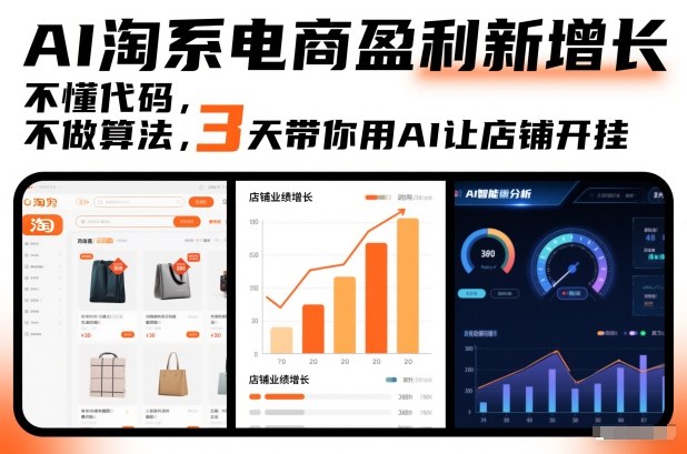 AI淘系电商盈利新增长，不懂代码，不做算法，3天带你用AI让店铺开挂-卓别林资源社